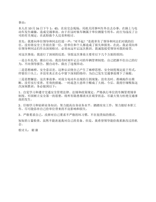 交通事故的检讨书范文