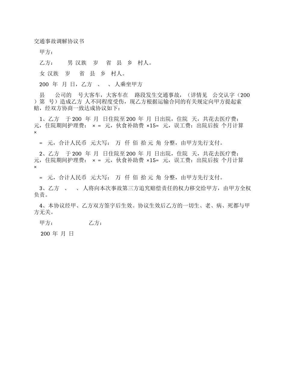 交通事故调解协议书_第1页