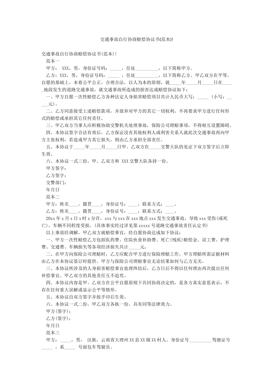 交通事故自行协商赔偿协议书!_第1页