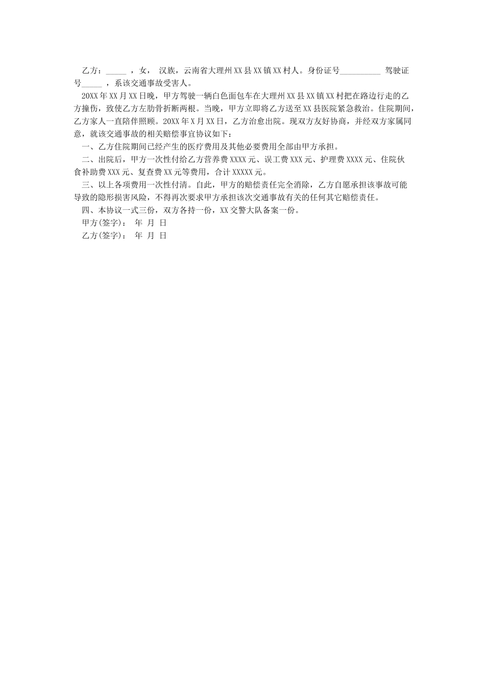 交通事故自行协商赔偿协议书!_第2页