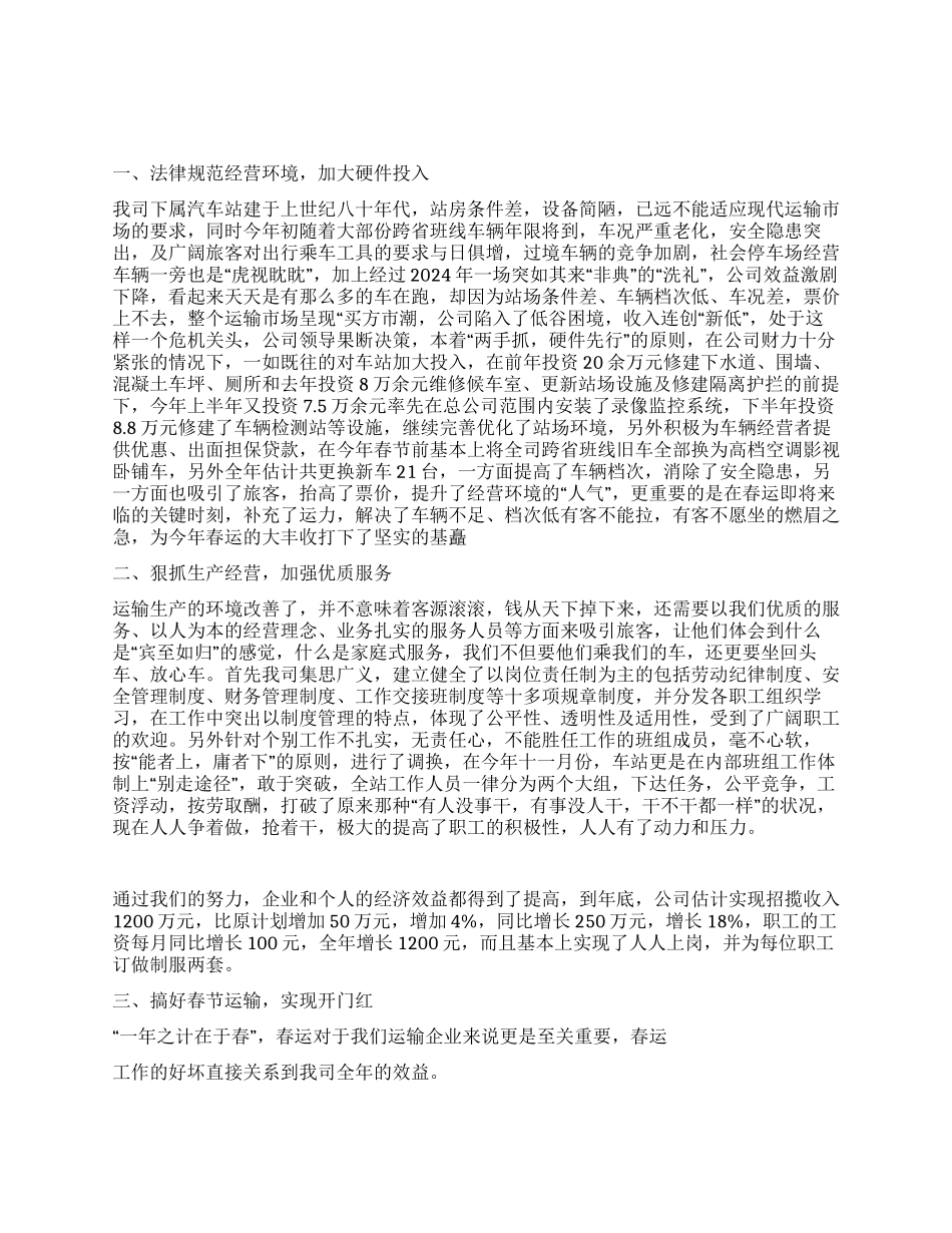 交通企业年度工作总结_第1页