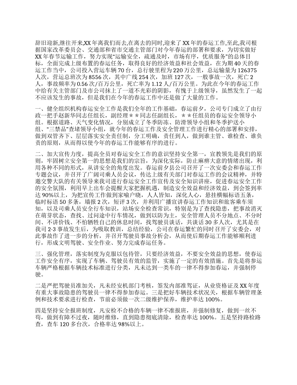 交通企业春运安全总结_第1页