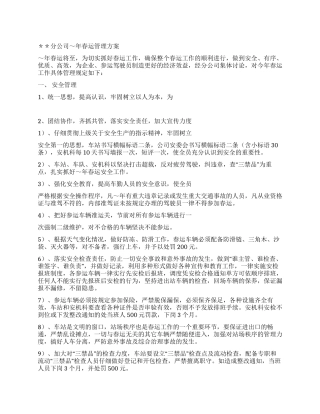 交通企业春运制度汇总