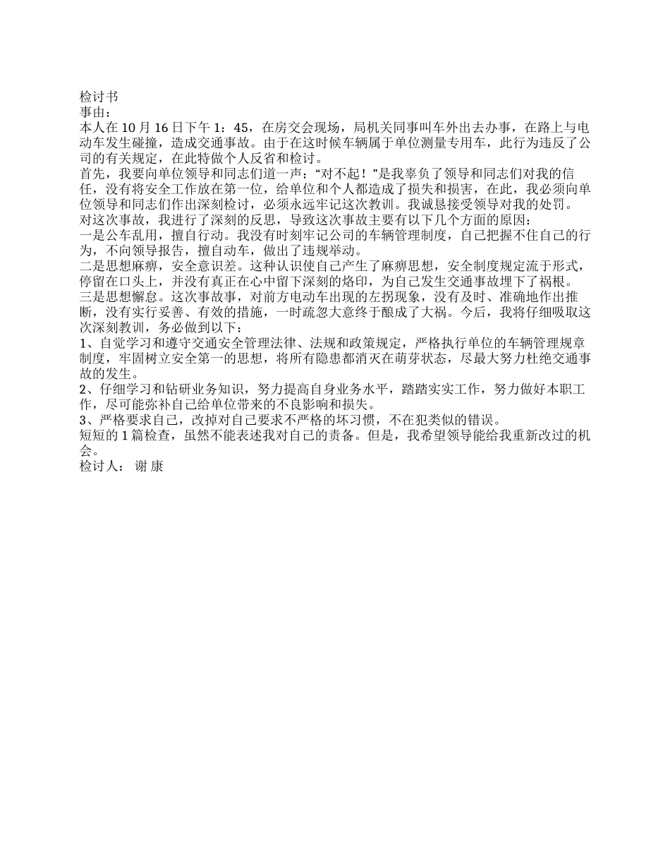 交通事故的检讨书_第1页