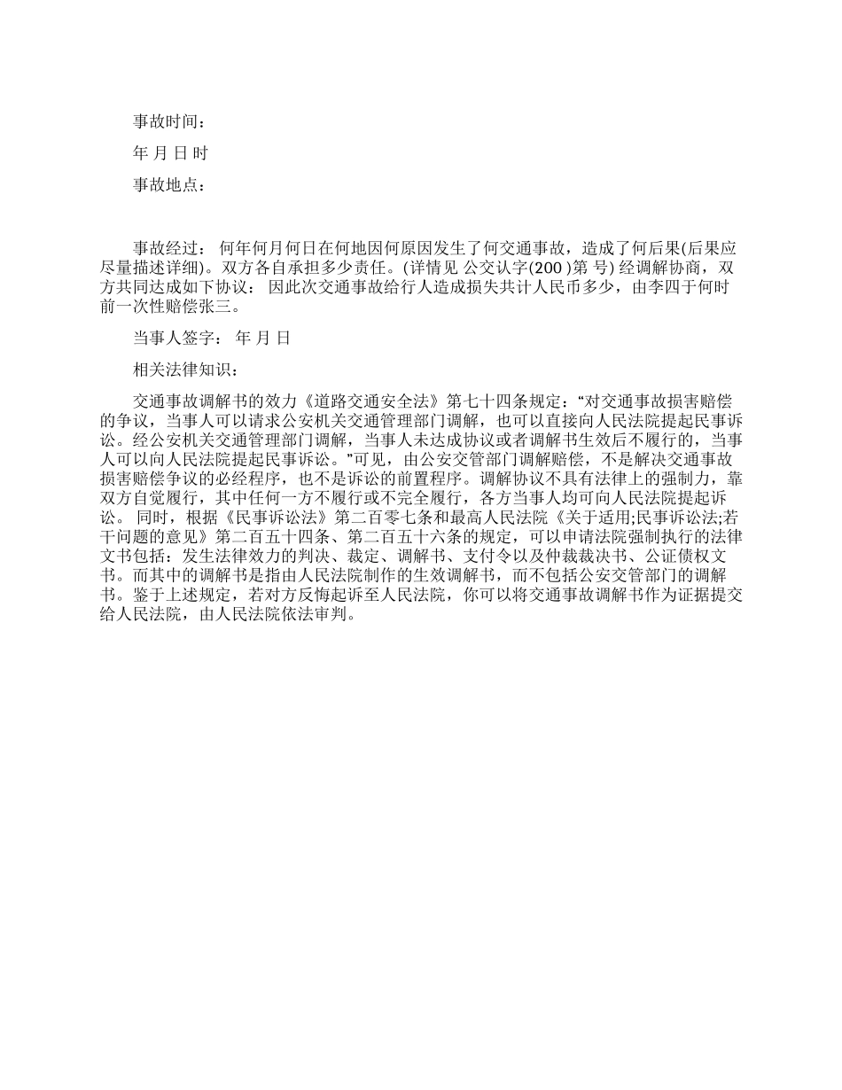 交通事故调解协议书范文_第1页
