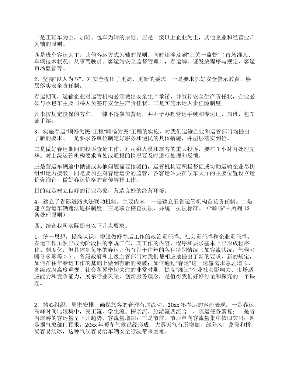交通企业春运工作会议发言_第2页
