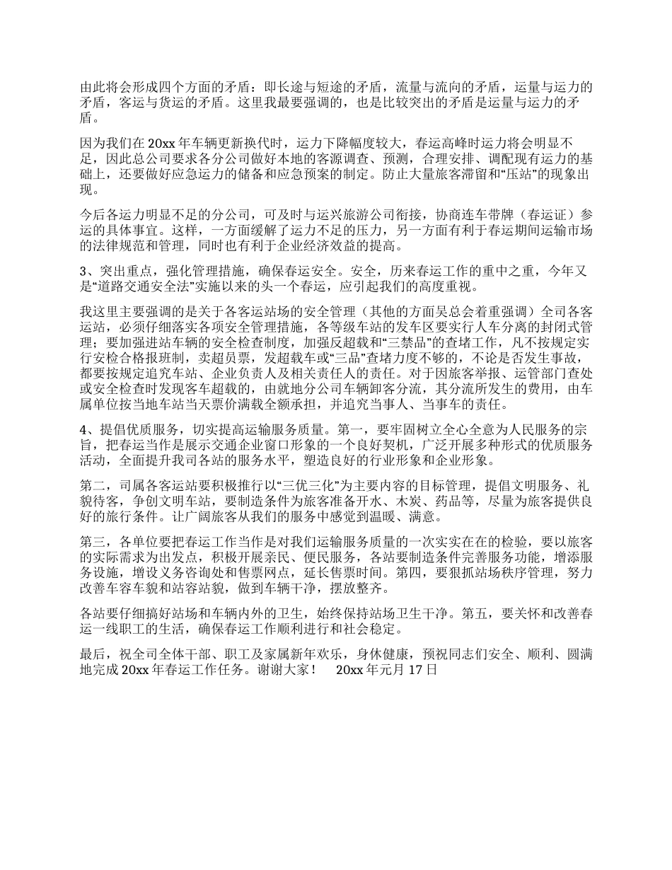 交通企业春运工作会议发言_第3页