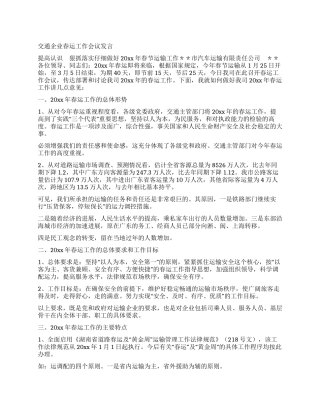 交通企业春运工作会议发言