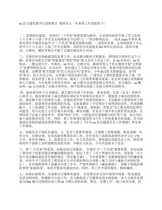 交通党委书记述职报告