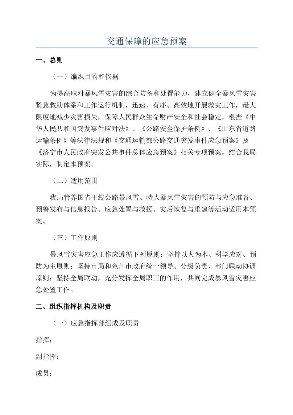 交通保障的应急预案_第1页