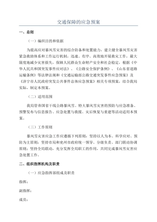 交通保障的应急预案