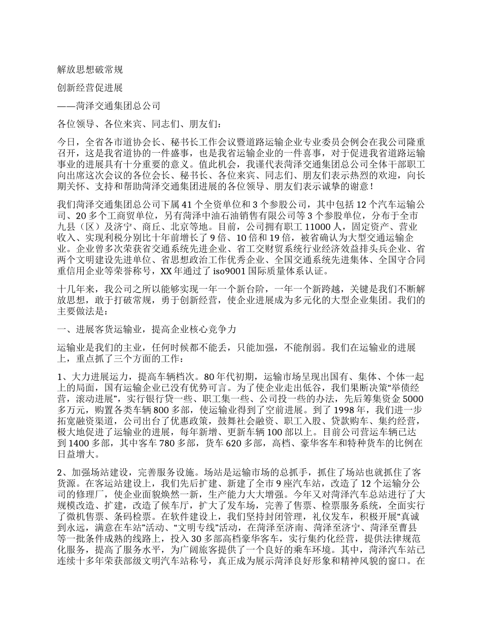 交通公司典型发言_第1页