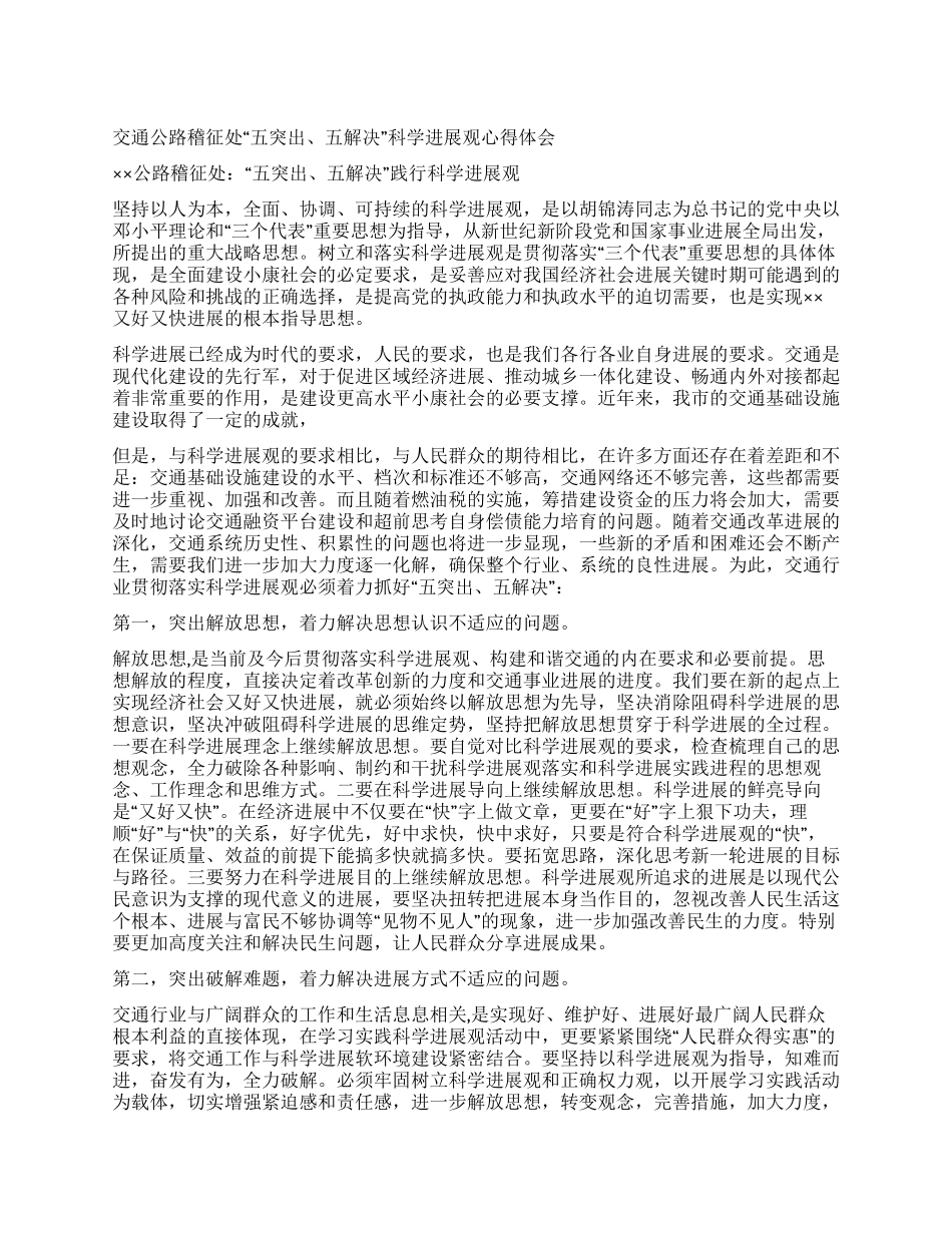 交通公路稽征处“五突出五解决科学发展观心得体会_第1页