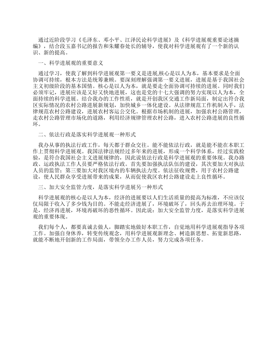 交通办学习科学发展观个人心得感想_第1页