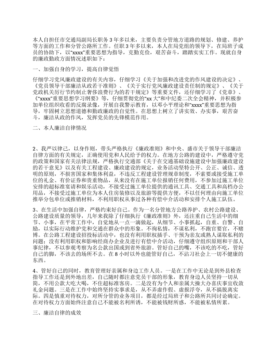 交通副局长述廉报告_第1页