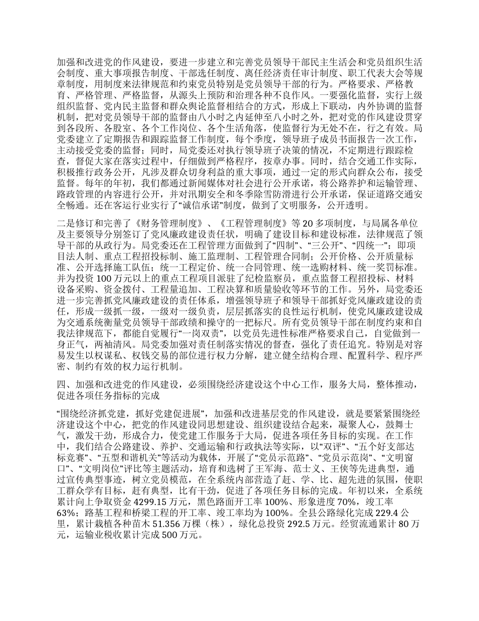 交通加强和改进基层党的作风建设推动交通事业发展_第2页