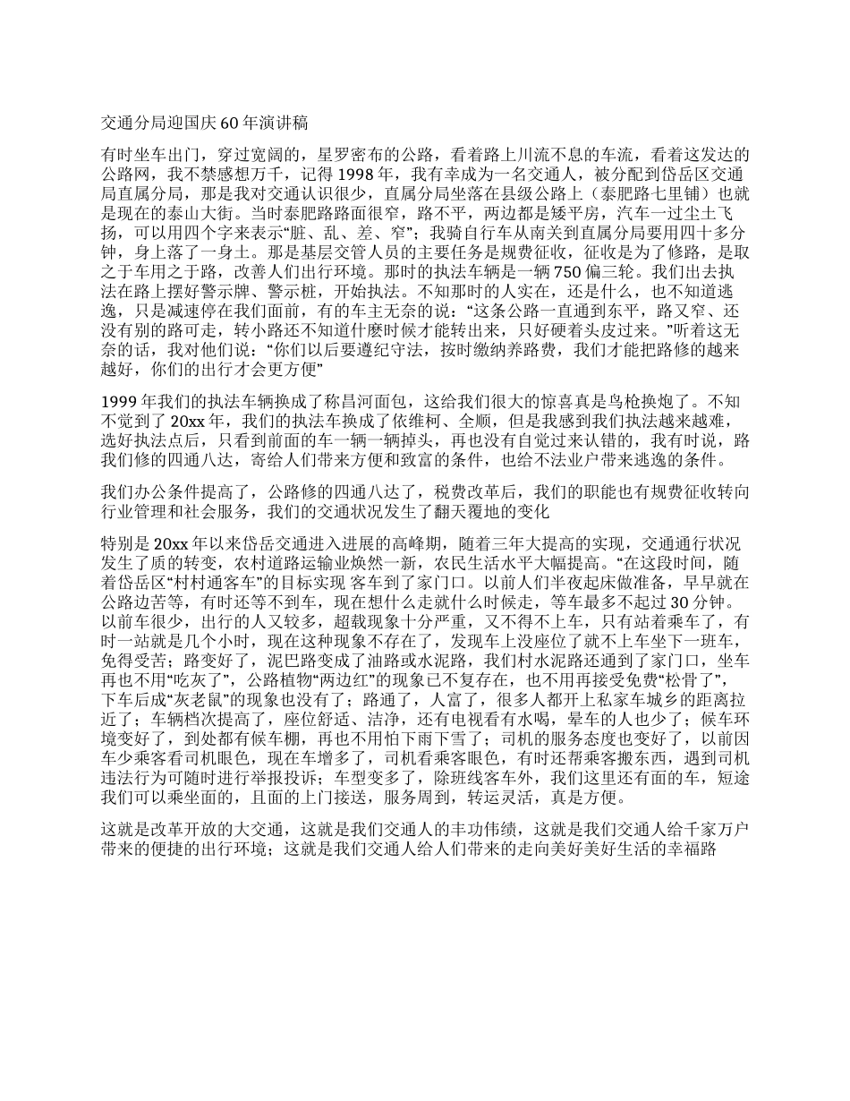 交通分局迎国庆60年演讲稿_第1页