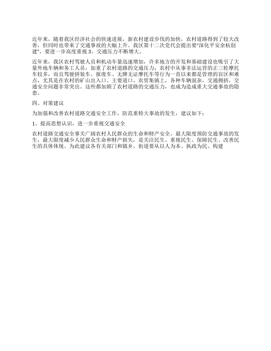 交通农村道路交通安全管理工作的调研报告_第1页