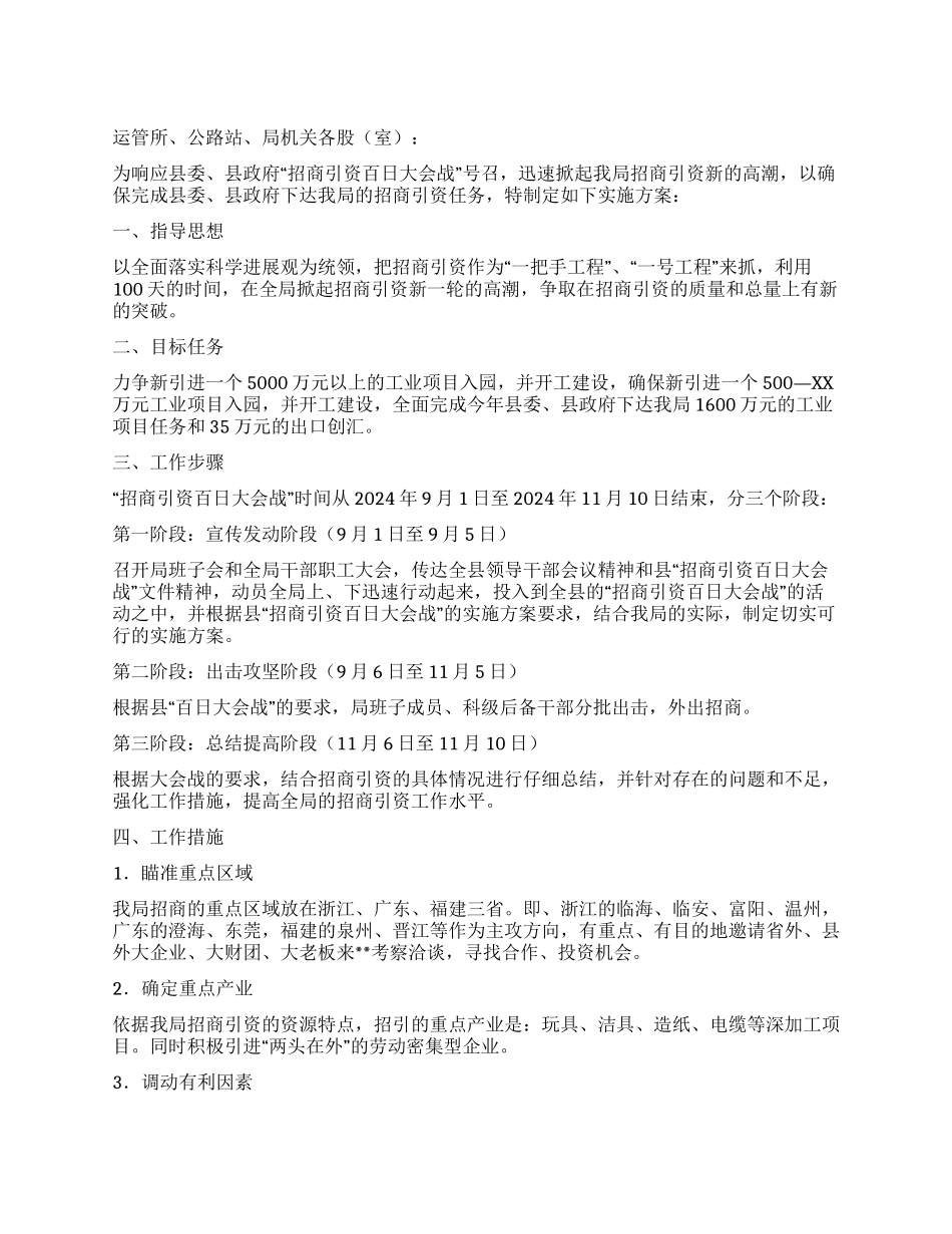 交通办招商引资百日会战实施方案_第1页