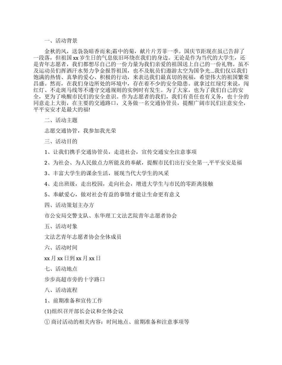 交通协管员志愿者活动策划书_第1页
