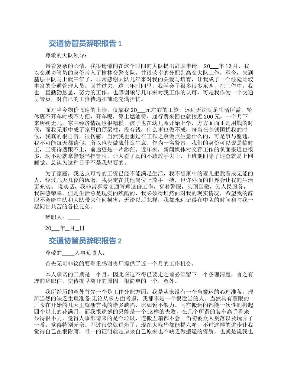 交通协管员个人工作辞职报告五篇合集2024_第1页