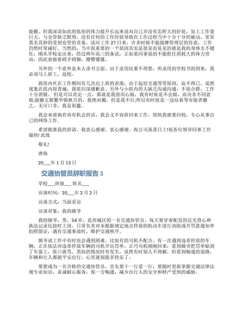 交通协管员个人工作辞职报告五篇合集2024_第2页