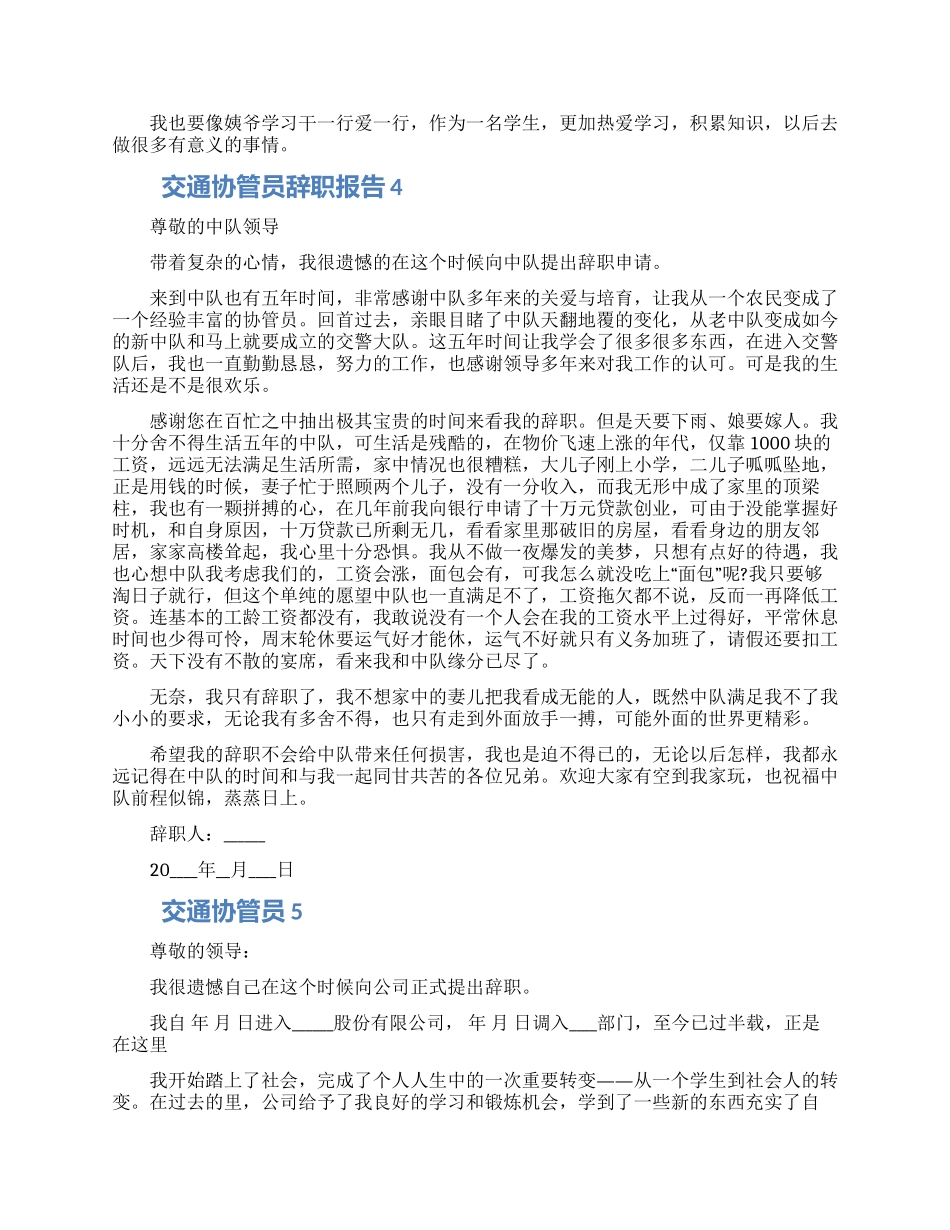 交通协管员个人工作辞职报告五篇合集2024_第3页