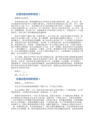 交通协管员个人工作辞职报告五篇合集2024