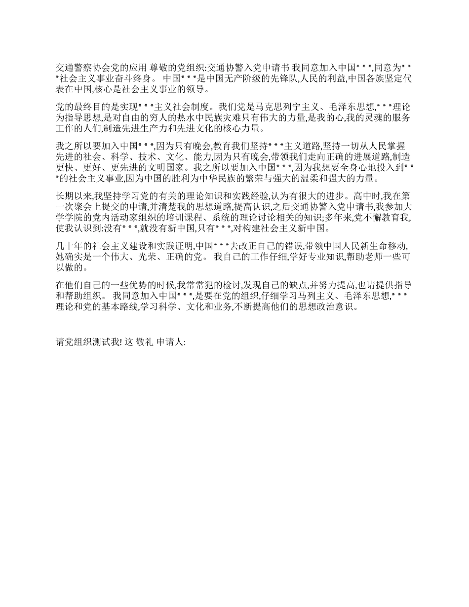 交通协警入党申请书_第1页