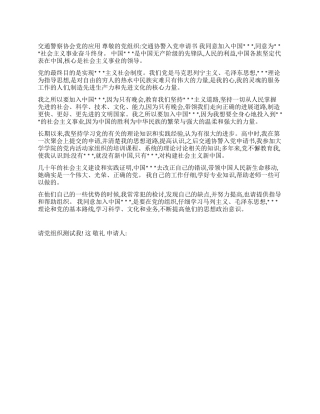 交通协警入党申请书