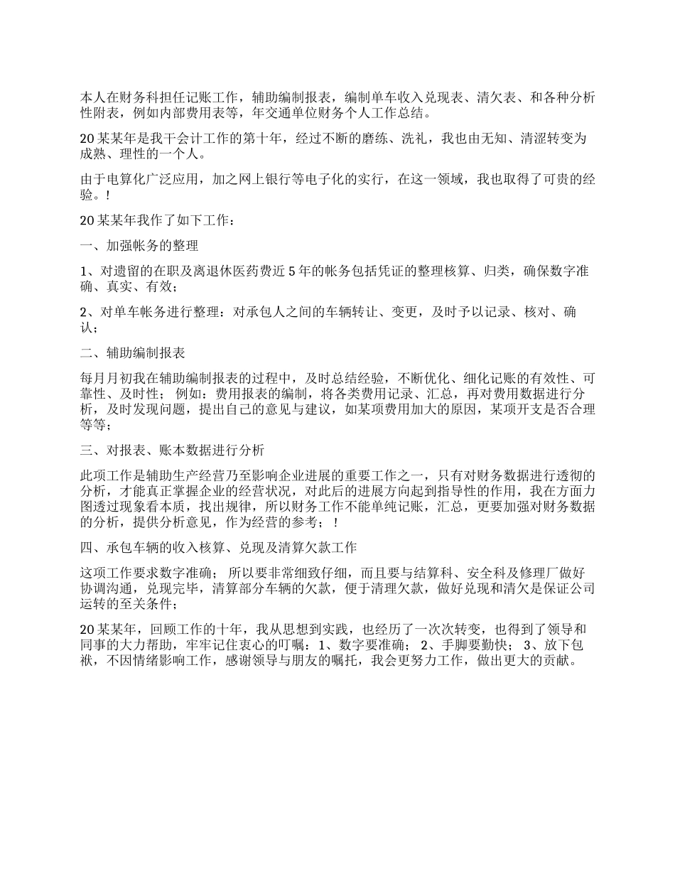 交通单位财务个人工作总结_第1页