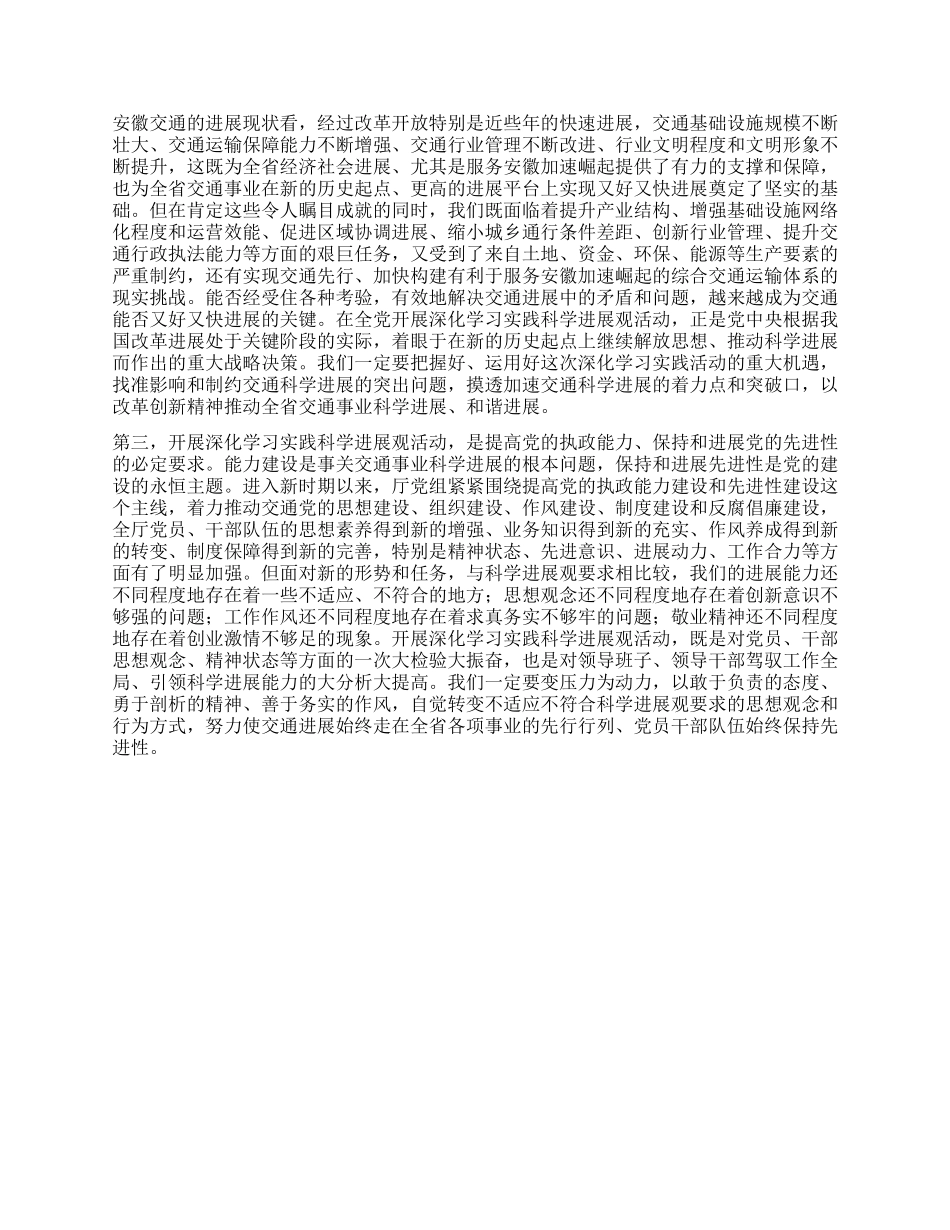 交通厅长在全厅学习实践科学发展观活动动员大会上的讲话_第2页