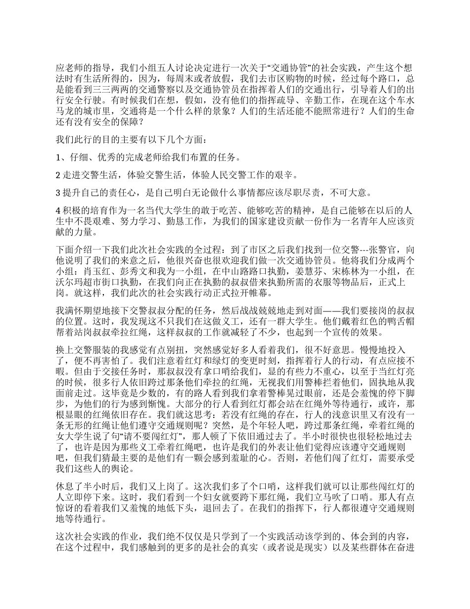 交通协管员社会实践报告_第1页