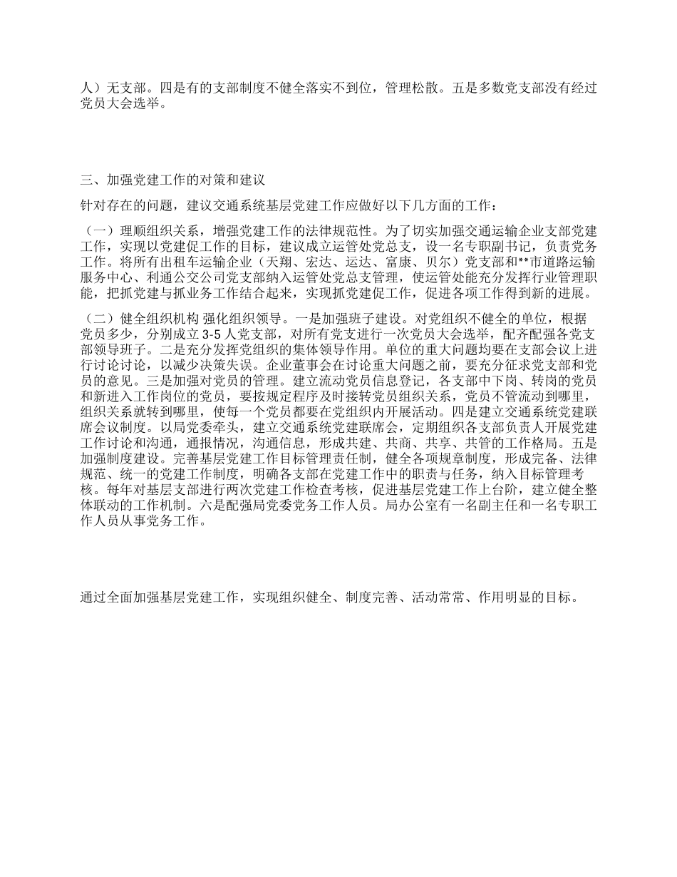 交通基层党建工作科学发展观调研报告_第2页