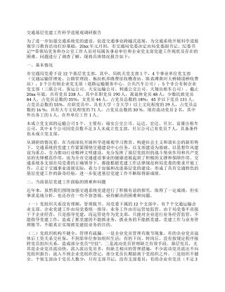 交通基层党建工作科学发展观调研报告