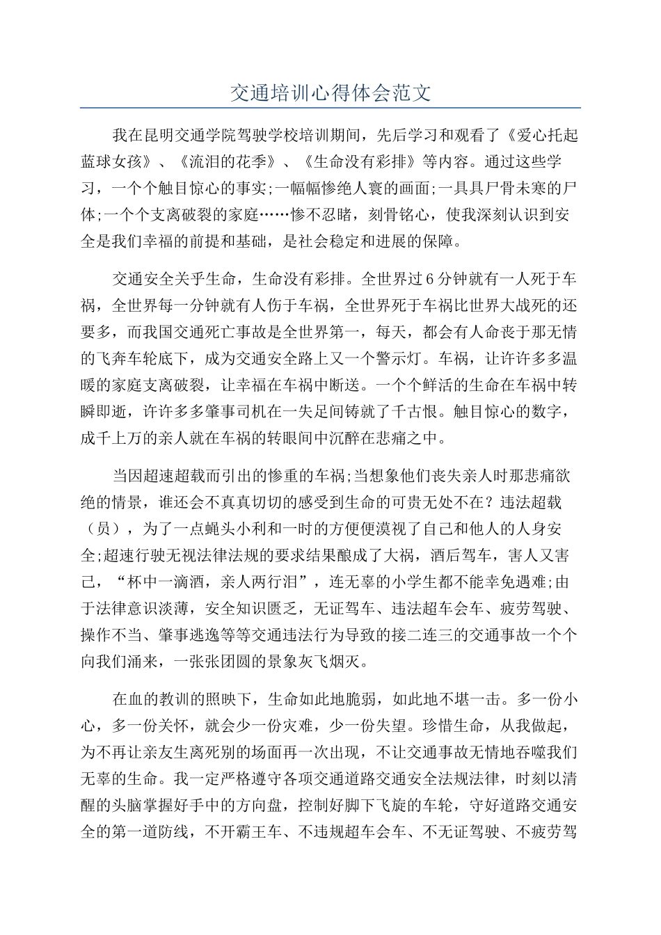 交通培训心得体会范文_第1页