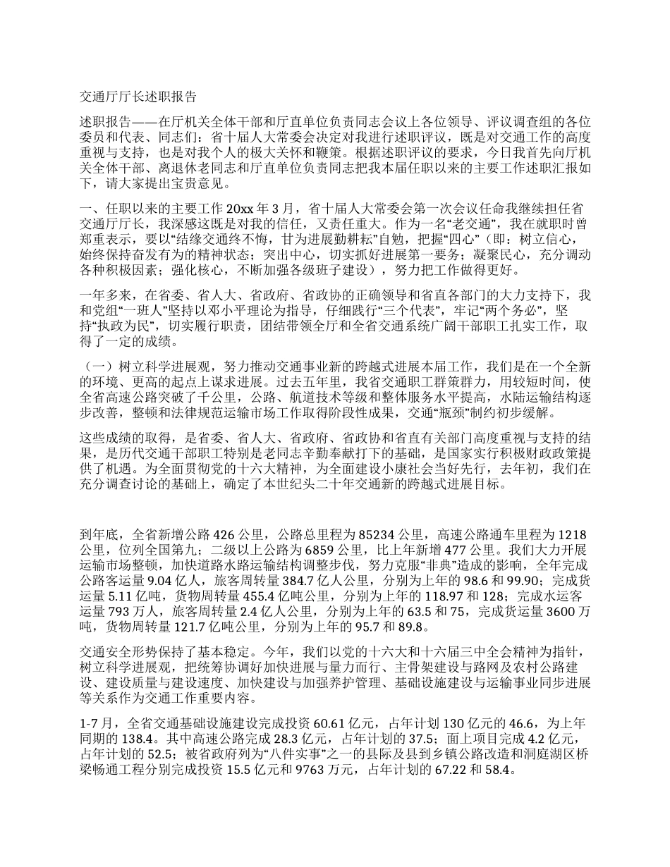 交通厅厅长述职报告_第1页