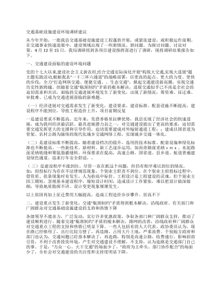 交通基础设施建设环境调研建议