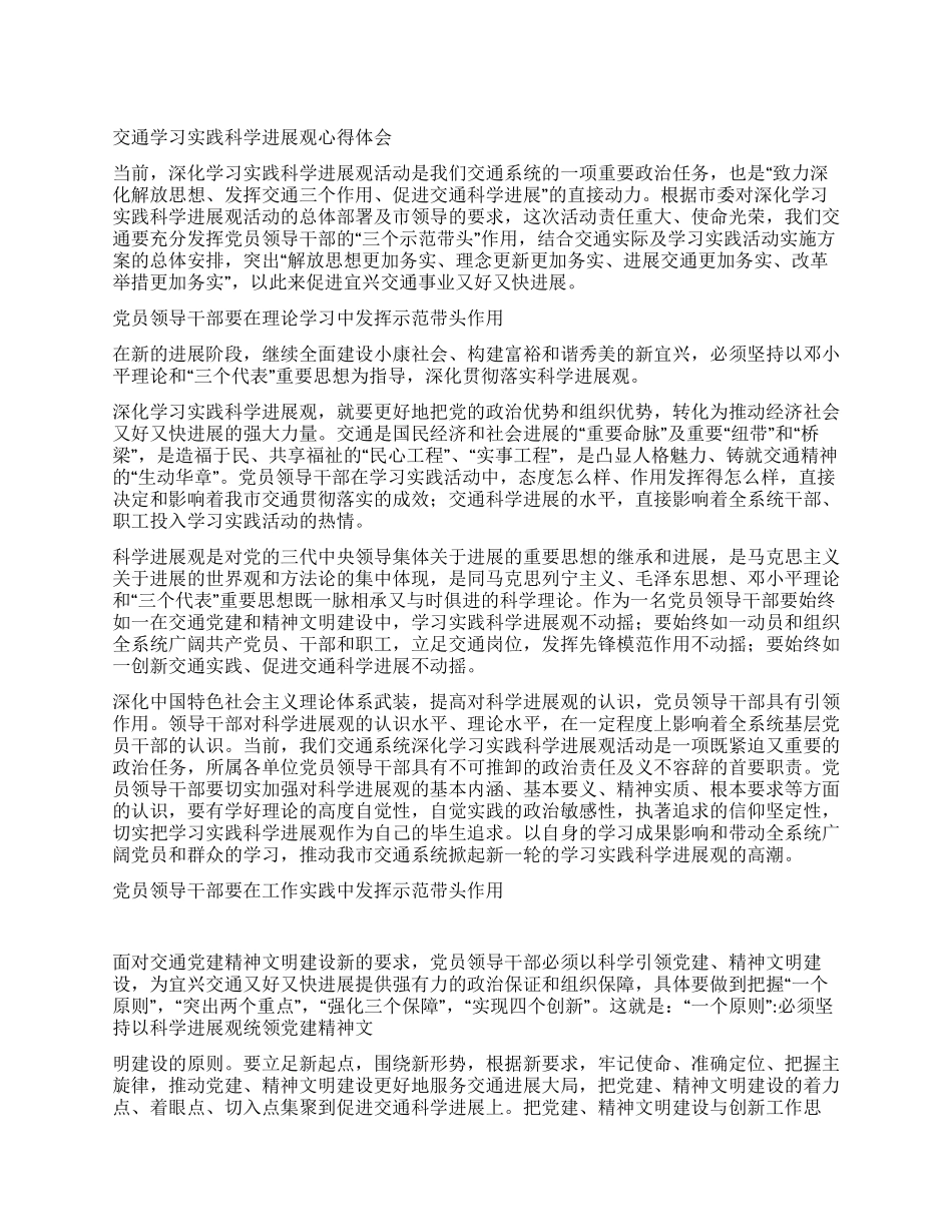 交通学习实践科学发展观心得体会_第1页
