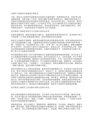 交通学习实践科学发展观心得体会