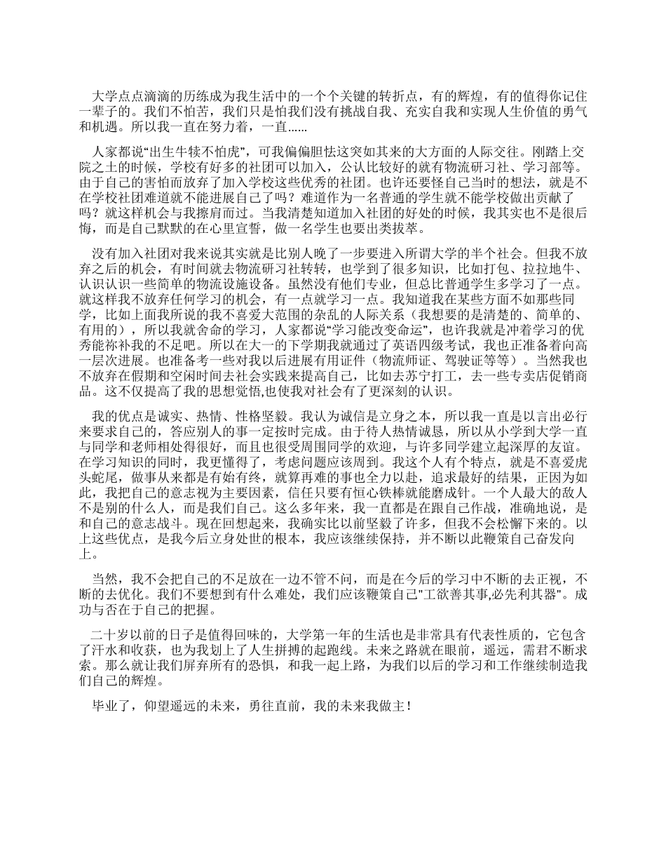 交通学院优秀毕业生自我鉴定_第1页