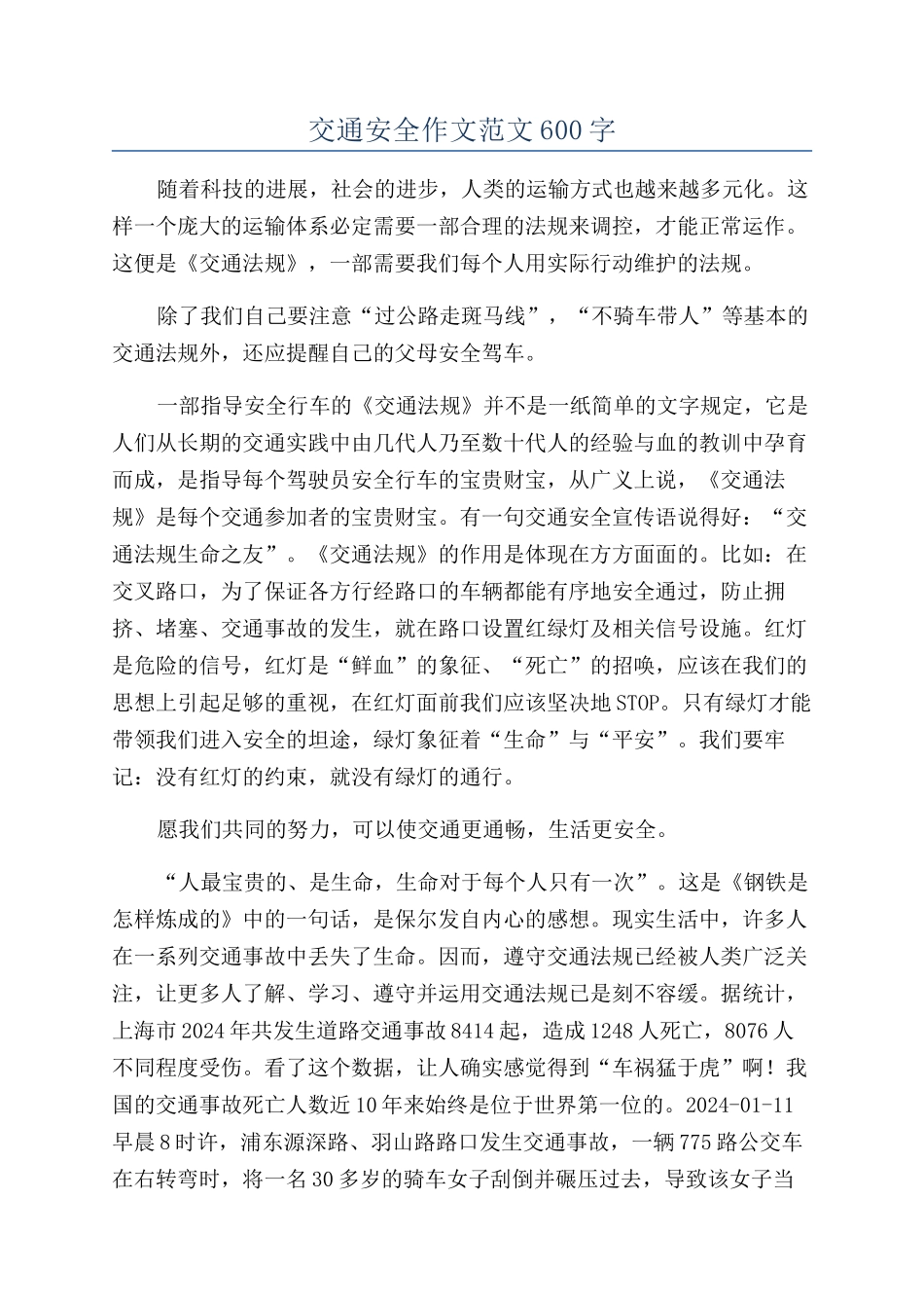 交通安全作文范文600字_第1页