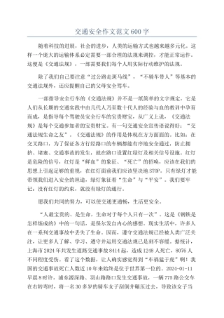 交通安全作文范文600字