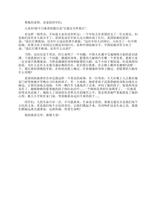 交通安全伴我行演讲稿