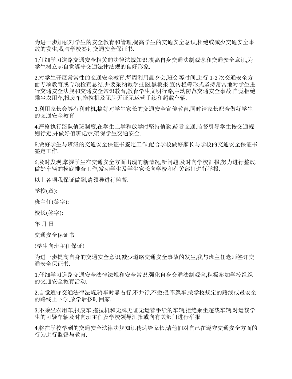 交通安全保证书_第1页