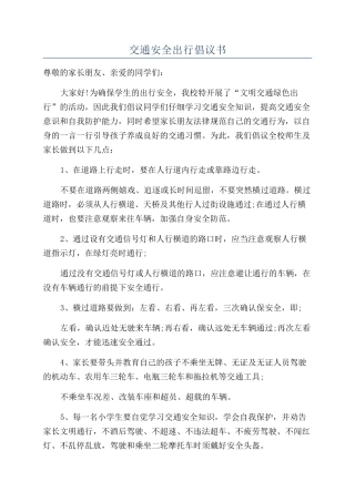 交通安全出行倡议书