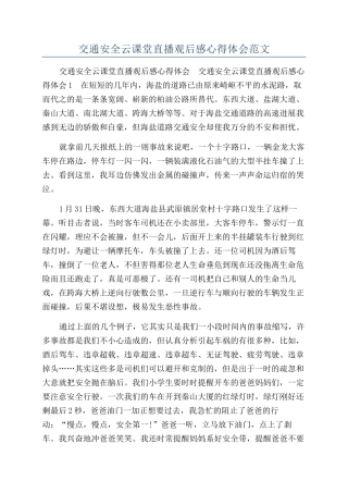 交通安全云课堂直播观后感心得体会范文
