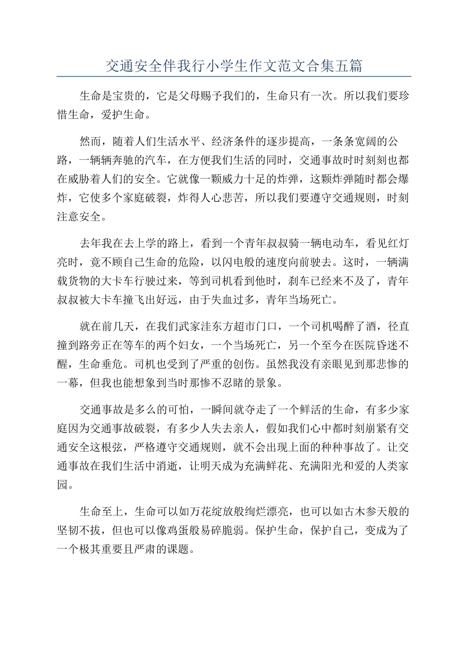 交通安全伴我行小学生作文范文合集五篇_第1页