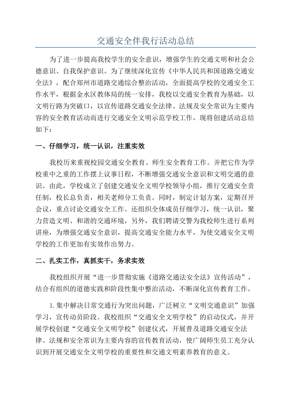 交通安全伴我行活动总结_第1页