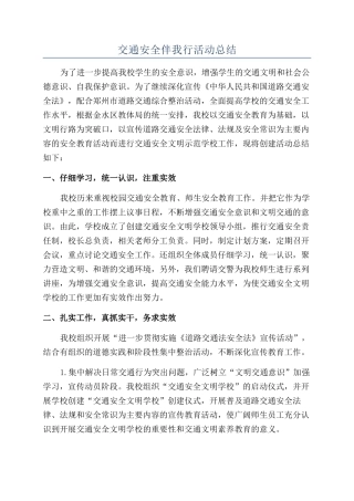 交通安全伴我行活动总结